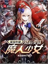 家族傳捅，然後變成魔人少女