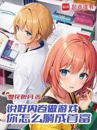 說好內卷做遊戲，你怎麼躺成首富