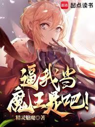 逼我當魔王是吧！