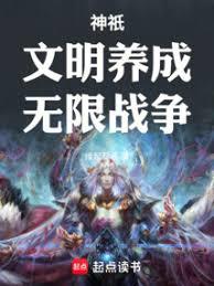 神祇：文明養成，無限戰爭