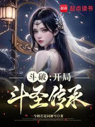 斗破：開局斗聖傳承