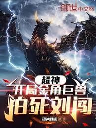超神：開局金角巨獸，拍死劉闖！