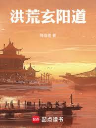 洪荒玄陽道