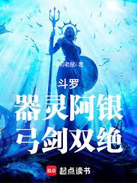 斗羅：器靈阿銀，弓劍雙絕