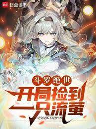 斗羅絕世：開局撿到流螢