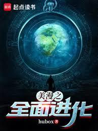 美漫之全面進化