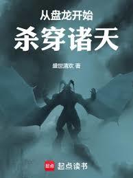 從盤龍開始殺穿諸天