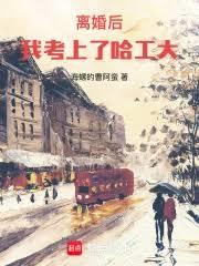 離婚後，我考上了哈工大