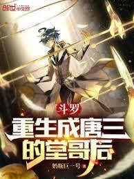 斗羅：重生成唐三的堂哥後