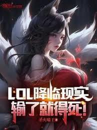 LOL降臨現實，輸了就得死！