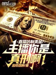 直播仿製美金？主播你是真刑啊！