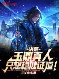 洪荒：玉鼎真人，只想穩健證道！