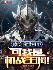 嘲笑我沒機甲？可我是機戰王啊