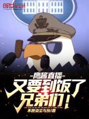 鷹醬直播：又要到飯了，兄弟們！