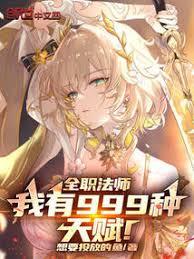 全職法師：我有999種天賦！