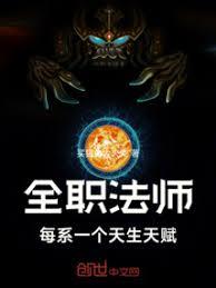 全職法師：每系一個天生天賦