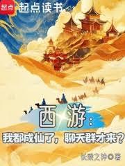 西遊：我都成仙了，聊天群才來？