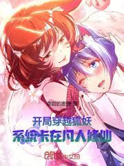 開局穿越狐妖，系統卡在凡人修仙