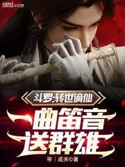 斗羅：轉世謫仙，一曲笛音送群雄