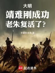 大明：靖難剛成功，老朱復活了？