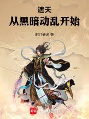 遮天：從黑暗動亂開始