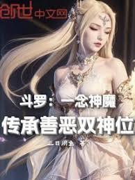 斗羅：一念神魔，傳承善惡雙神位