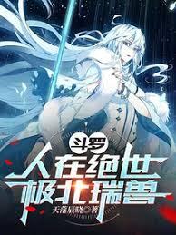 斗羅：人在絕世，極北瑞獸