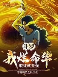 斗羅：我爛命華，收徒就變強