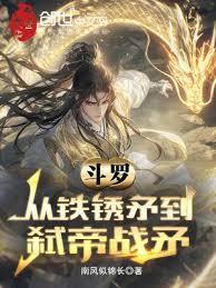 斗羅：從鐵鏽矛到弒帝戰矛