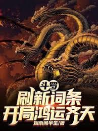 斗羅：刷新詞條，開局鴻運齊天！