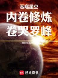 吞噬星空：內卷修煉，卷哭羅峰