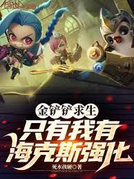 金鏟鏟求生，只有我有海克斯強化