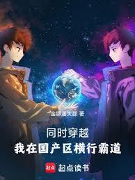 同時穿越：我在國產區橫行霸道