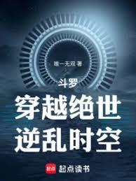 斗羅：穿越絕世，逆亂時空