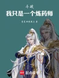 斗破：我只是一個煉藥師