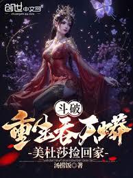 斗破：重生吞天蟒，美杜莎撿回家