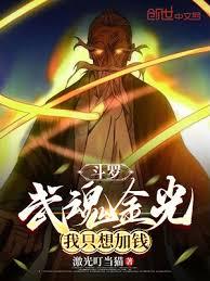 斗羅：武魂金光，我只想加錢