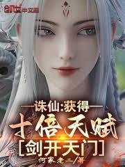 誅仙：獲得十倍天賦，劍開天門