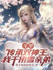 斗羅：傳承雙神王，我千仞雪親弟