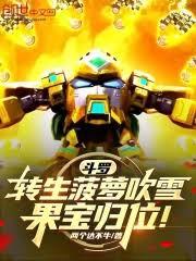 斗羅：轉生菠蘿吹雪，果寶歸位！
