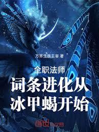 全職法師：詞條進化從冰甲蠍開始