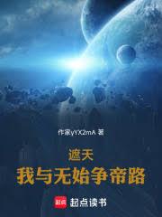 遮天：我與無始爭帝路