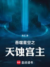 吞噬星空之天蝕宮主