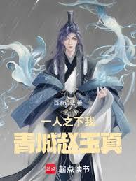 一人之下：我，青城趙玉真