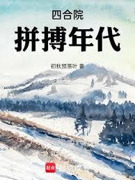 四合院：拼搏年代