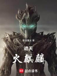 遮天火麒麟