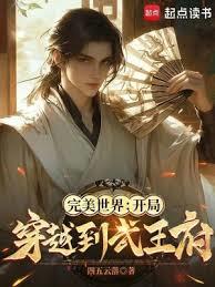 完美世界：開局穿越到武王府