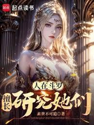 斗羅：手術果實，擅長研究她們