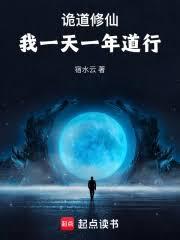 詭道修仙：我一天一年道行