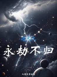 遮天之永劫不歸